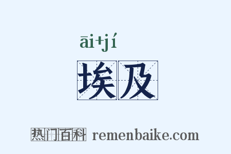 埃及是什么意思的图片